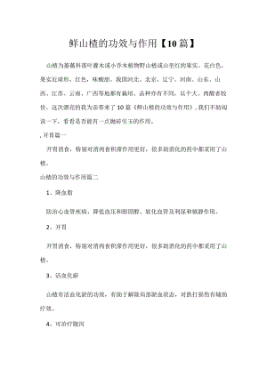 鲜山楂的功效与作用【10篇】.docx