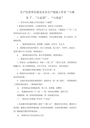 生产经营单位落实安全生产现场工作责“六做到”、“六必须”、“六务必”.docx
