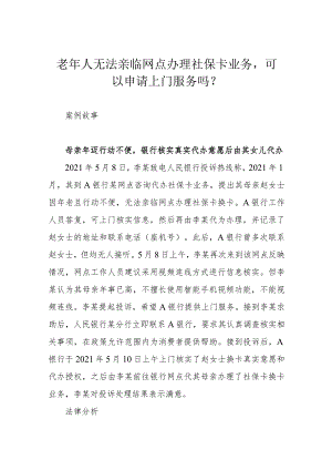 老年人无法亲临网点办理社保卡业务可以申请上门服务吗？.docx