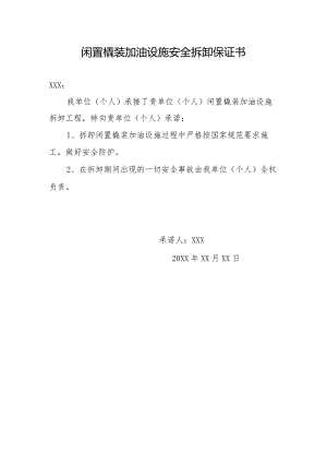 闲置橇装加油设施安全拆卸保证书.docx