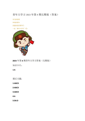 青年大学习2023年第6期完整版答案.docx