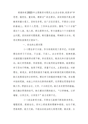 街道党工委书记2023年专题生活会个人检查材料.docx