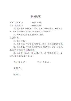 简易供货协议.docx