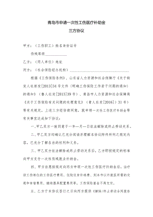 青岛市申请一次性工伤医疗补助金三方协议Word版模板.docx