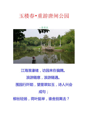 玉楼春-重游唐闸公园.docx