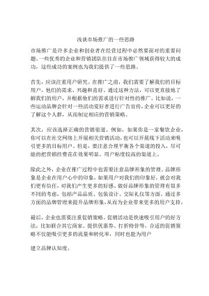 浅谈市场推广的一些思路.docx