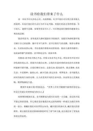 读书给我们带来了什么.docx