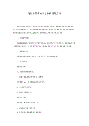 高温中暑事故应急救援演练方案.docx