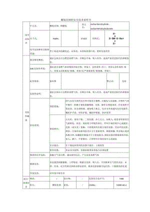 硼氢化钠的安全技术说明书.docx