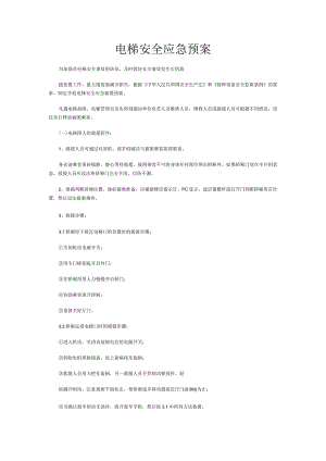 电梯安全应急预案.docx