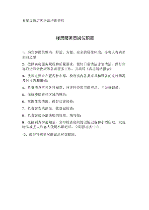 酒店客房服务员工作职责.docx