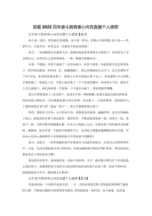 观看2022百年奋斗路青春心向党直播个人感想.docx