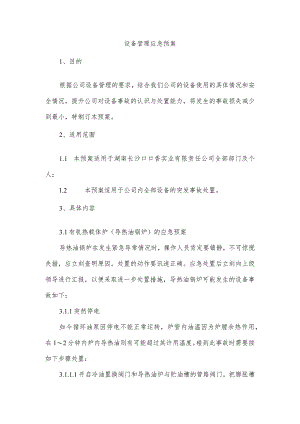 设备管理应急预案.docx