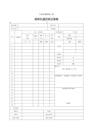 连续梁梁体预应力孔道压浆记录表.docx