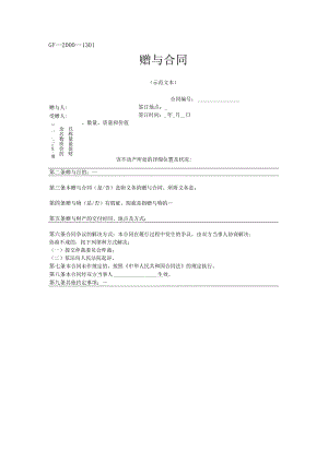 赠与合同模板.docx
