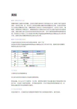 黄酮分析服务.docx