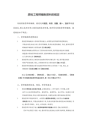 质检工程师关于资料处理的原则方法工程文档范本.docx
