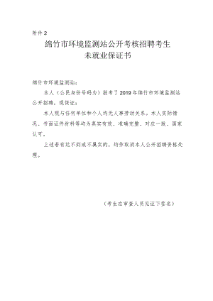 绵竹市环境监测站公开考核招聘考生未就业保证书bdocx.docx