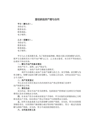 重组家庭房产赠与合同.docx