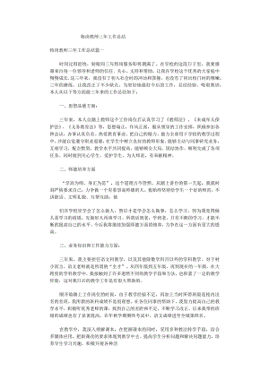 特岗教师三年工作总结.docx