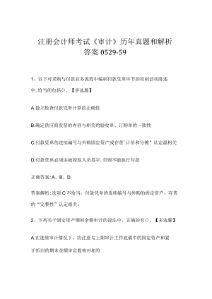 注册会计师考试《审计》历年真题和解析答案0529-59.docx