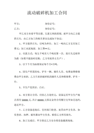 流动破碎机加工合同.docx