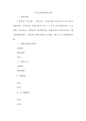 火灾应急预案演练方案.docx
