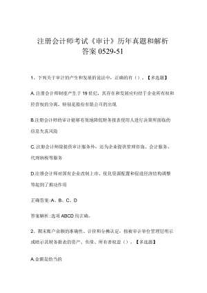 注册会计师考试《审计》历年真题和解析答案0529-51.docx