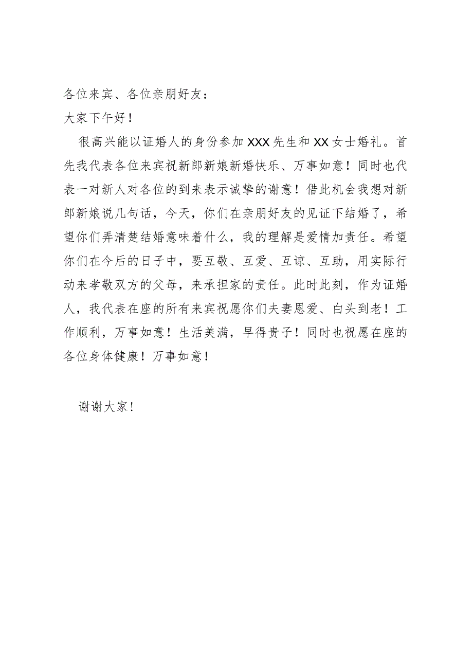 证婚词、答谢词.docx_第1页