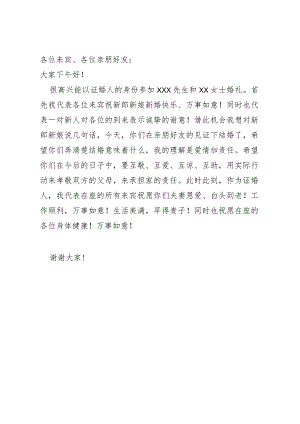 证婚词、答谢词.docx