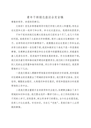 青年励志座谈会发言稿.docx