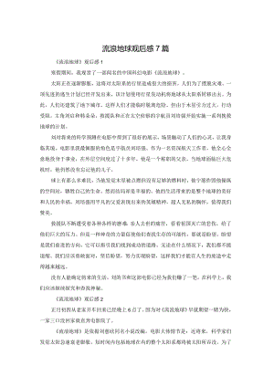 流浪地球观后感7篇.docx