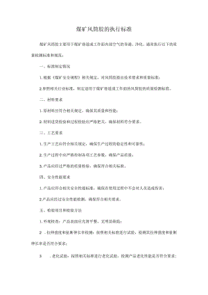 煤矿风筒胶的执行标准.docx