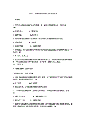 （2023）精麻药品培训考试题库附含答案.docx