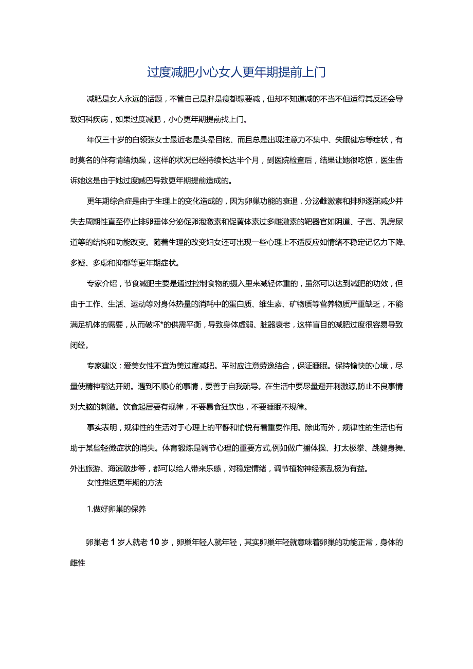 过度减肥小心女人更年期提前上门.docx_第1页