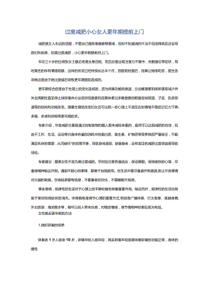 过度减肥小心女人更年期提前上门.docx