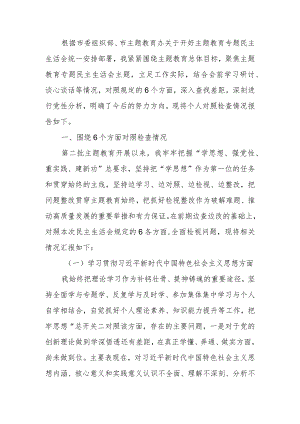 第二批主题教育专题民主生活会个人对照检查材料六个对照.docx