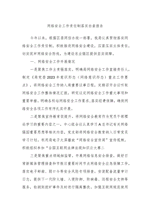 网络安全工作责任制落实自查报告.docx