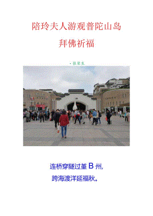 陪玲夫人游观普陀山岛拜佛祈福.docx