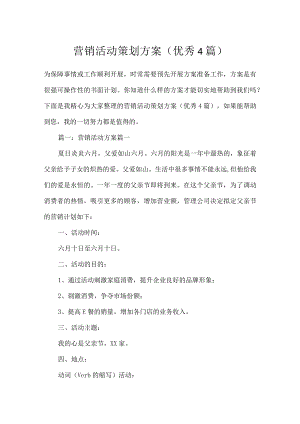 营销活动策划方案（优秀4篇）.docx