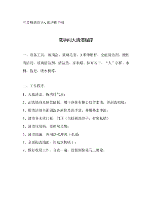 酒店PA洗手间大清洁程序.docx