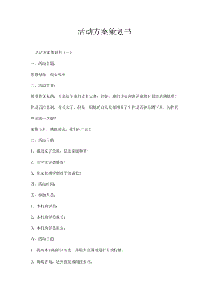 活动方案策划书.docx