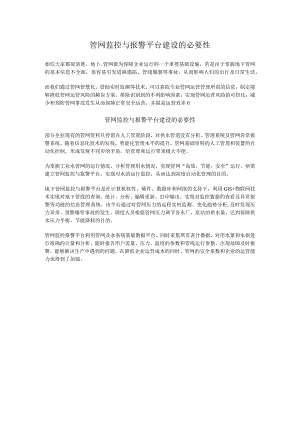 管网监控与报警平台建设的必要性.docx