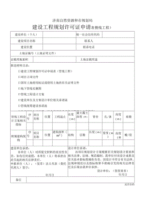 济南自然资源和规划局规划建设工程规划许可证申请表 (管线工程).docx