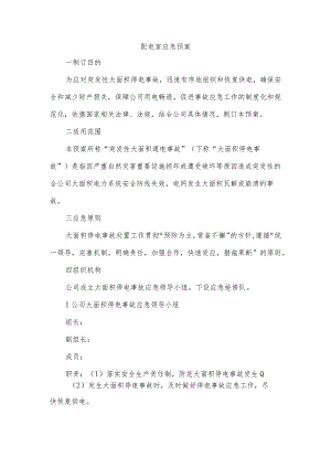 配电室应急预案.docx