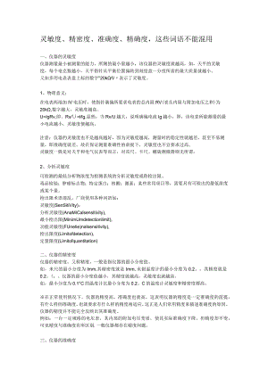 灵敏度、精密度、准确度、精确度这些词语不能混用.docx