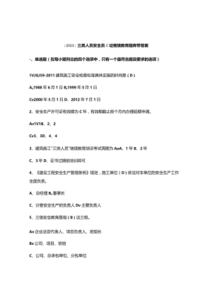 （2023）三类人员安全员C证继续教育题库带答案.docx