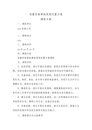 起重伤害事故现场应急演练方案.docx
