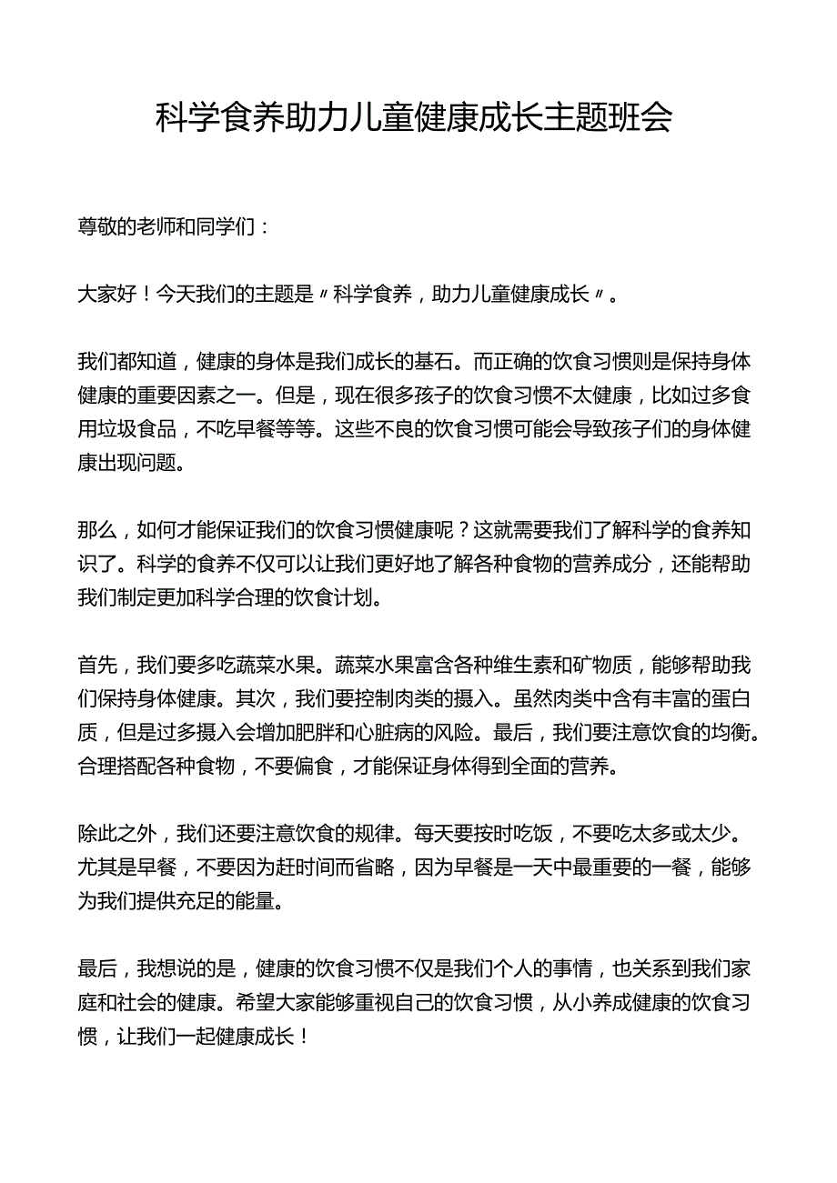 科学食养 助力儿童健康成长主题班会.docx_第1页