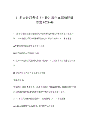 注册会计师考试《审计》历年真题和解析答案0529-46.docx